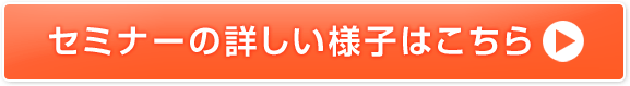 セミナーの詳しい様子はこちら