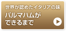 世界が認めたイタリアの味　パルマハムができるまで