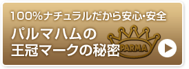 100％ナチュラルだから安心・安全　パルマハムの王冠マークの秘密