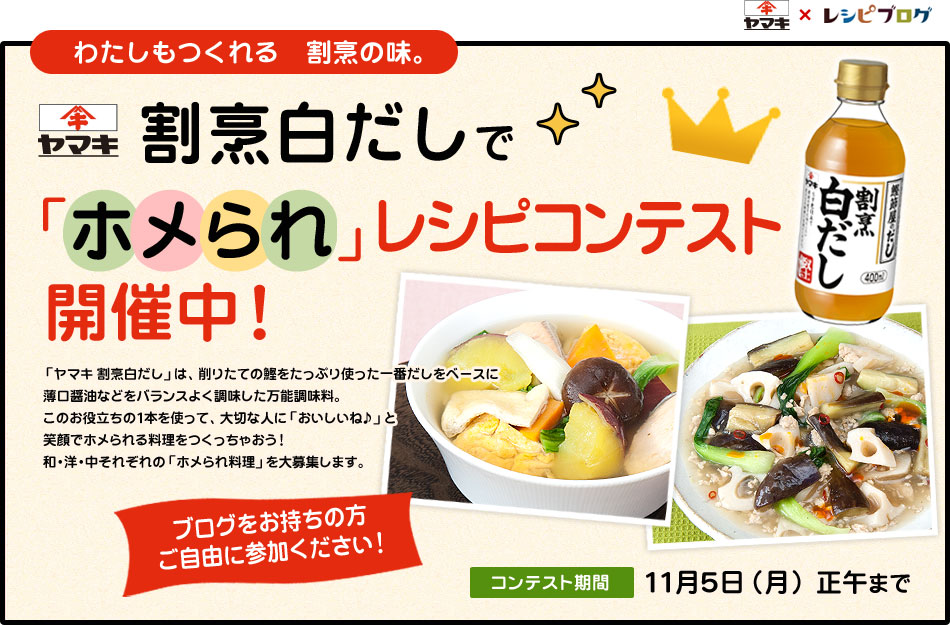 ヤマキ 割烹白だし で ホメられ レシピコンテスト レシピブログ 料理ブログのレシピ満載