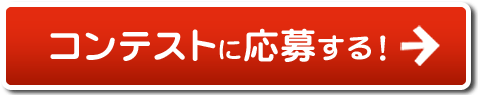 コンテストに応募する