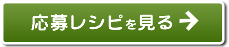 応募レシピを見る