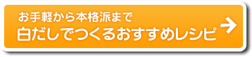 白だしでつくるおすすめレシピ