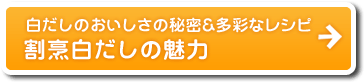 割烹白だしの魅力