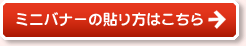 ブログにミニバナーを貼る！