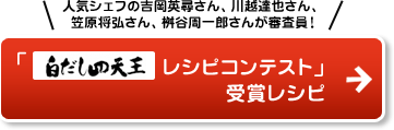 「白だし四天王レシピコンテスト」受賞レシピ