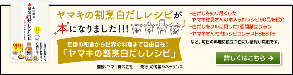 ヤマキ割烹白だしモニタープレゼントに応募する！