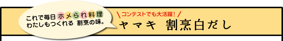 これで毎日ホメられ料理　わたしもつくれる　割烹の味。ヤマキ 割烹白だし