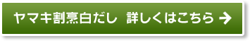 ヤマキ割烹白だし　詳しくはコチラ