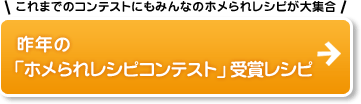 昨年のホメられレシピコンテスト受賞レシピ