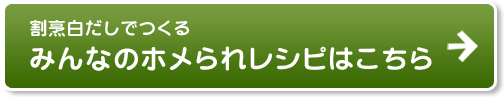 割烹白だしでつくるみんなのホメられレシピはこちら