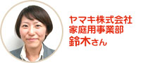 ヤマキ株式株式会社　家庭用事業部　鈴木さんより