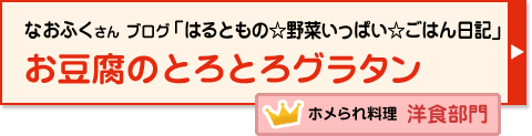 お豆腐のとろとろグラタン