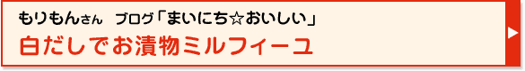 白だしでお漬物ミルフィーユ