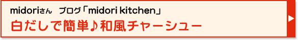 白だしで簡単♪和風チャーシュー