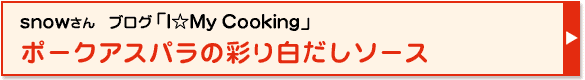 ポークアスパラの彩り白だしソース