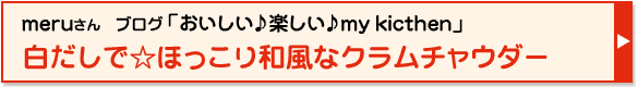 白だしで☆ほっこり和風なクラムチャウダー