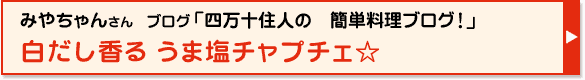 白だし香る うま塩チャプチェ☆