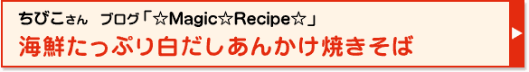 海鮮たっぷり白だしあんかけ焼きそば