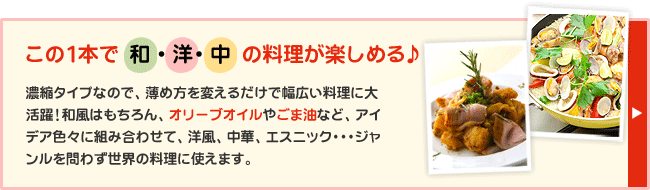 この1本で  和 ・ 洋・ 中  の料理が楽しめる♪