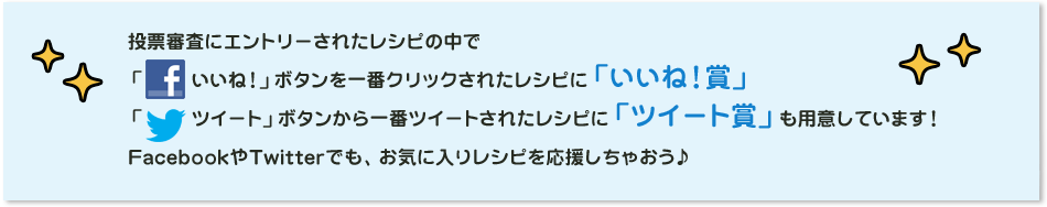 FacebookやTwitterでも、お気に入りレシピを応援しちゃおう♪