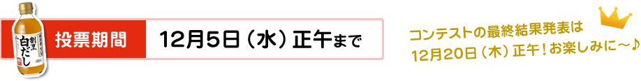 投票期間　12月5日(水) 正午まで