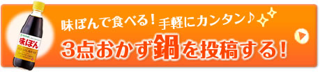 味ぽんで食べる！手軽にカンタン♪3点おかず鍋を投稿する！