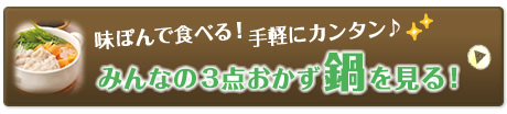 味ぽんで食べる！手軽にカンタン♪みんなの3点おかず鍋を見る！