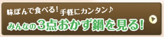 味ぽんで食べる！手軽にカンタン♪みんなの3点おかず鍋を見る！