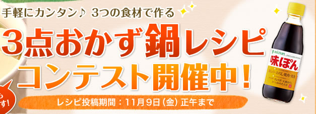 手軽にカンタン♪ 3つの食材で作る3点おかず鍋レシピコンテスト開催中！