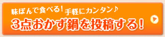 味ぽんで食べる！手軽にカンタン♪3点おかず鍋を投稿する！