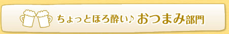 ちょっとほろ酔い♪おつまみ部門