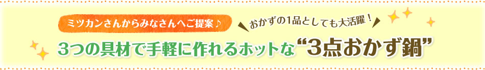 ３つの具材で手軽に作れるホットな“3点おかず鍋”