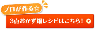 プロが作る☆3点おかず鍋レシピはこちら！