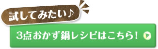 試してみたい♪3点おかず鍋レシピはこちら！