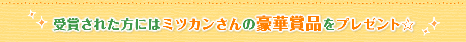 受賞された方にはミツカンさんの豪華賞品をプレゼント☆