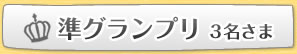 準グランプリ 3名さま