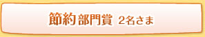 節約部門賞 2名さま