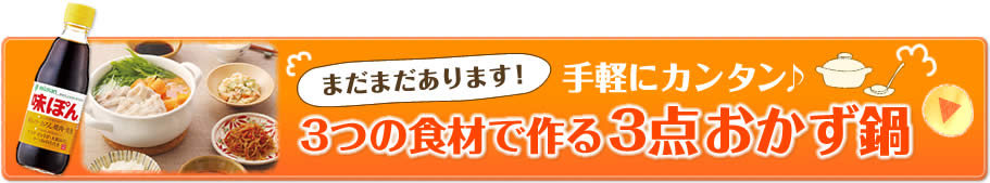 まだまだあります！手軽にカンタン♪3つの食材で作る3点おかず鍋