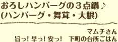 おろしハンバーグの３点鍋♪(ハンバーグ・舞茸・大根) マムチさん 旨っ! 早っ! 安っ!　下町の台所ごはん