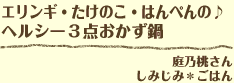 エリンギ・たけのこ・はんぺんの♪ヘルシー３点おかず鍋 庭乃桃さん しみじみ＊ごはん