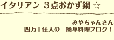 イタリアン ３点おかず鍋 ☆ みやちゃんさん 四万十住人の　簡単料理ブログ！