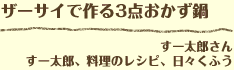 ザーサイで作る3点おかず鍋 すー太郎さん すー太郎、料理のレシピ、日々くふう