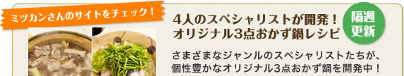 4人のスペシャリストが開発！オリジナル3点おかず鍋レシピ