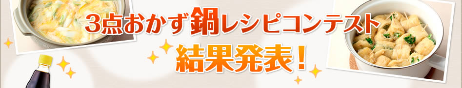 3点おかず鍋レシピコンテスト結果発表！