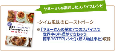 「ヤミーさんの基本7つのスパイスで世界中の料理ができちゃう！簡単3STEPレシピ」（新人物往来社）