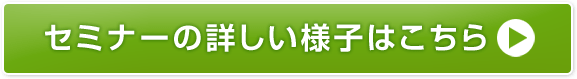 セミナーの詳しい様子はこちら
