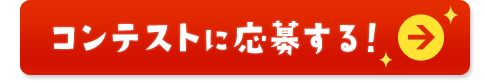 コンテストに応募する