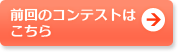 前回のコンテストはこちら