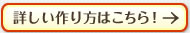 詳しい作り方はこちら！